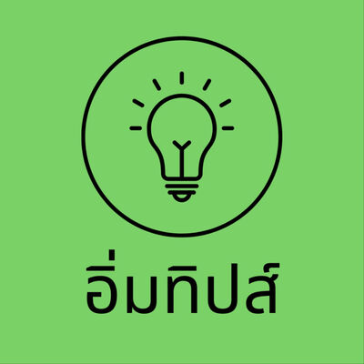อิ่มทิปส์ Podcast
