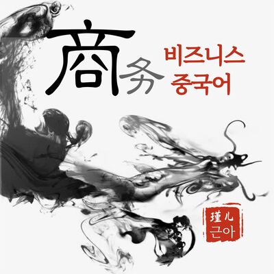 근아 비즈니스 중국어