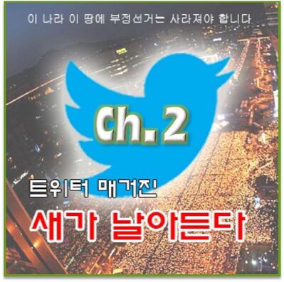 새가 날아든다 Ch.2