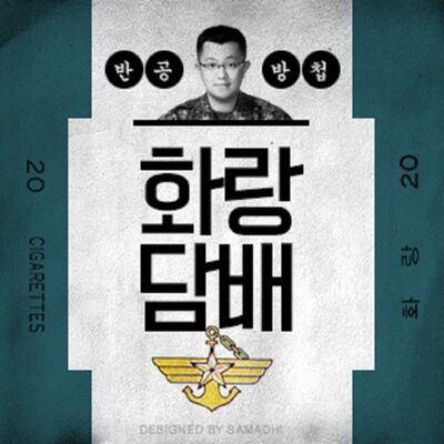 [국민라디오] 화랑담배