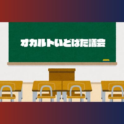 オカルトいどばた議会