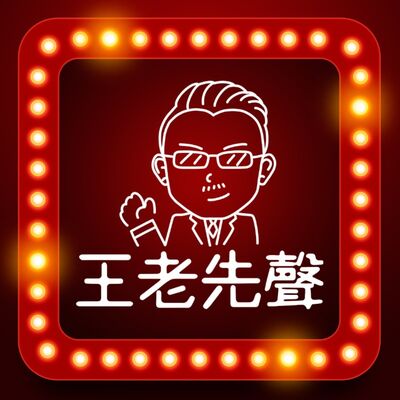 王老先聲