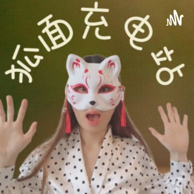 狐面充电站 What The Fox