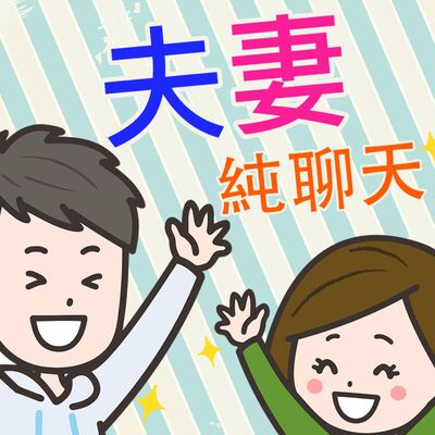 夫妻純聊天