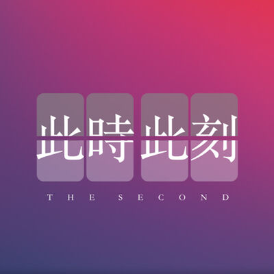此時此刻｜The Second