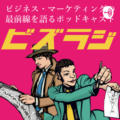 ビズラジ｜ビジネス・マーケティングの最前線を語るポッドキャスト