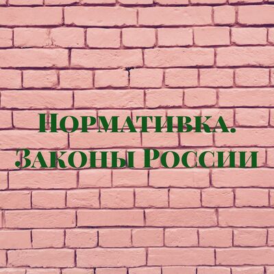 Нормативка. Законы России
