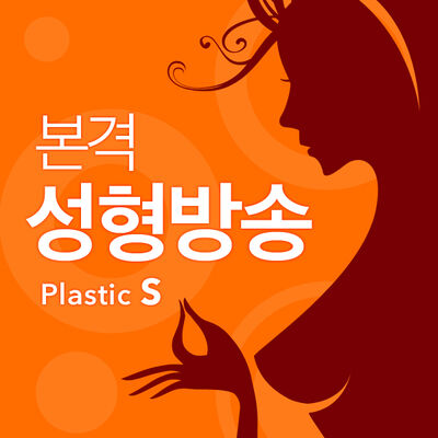 본격 성형 방송 plastic-s