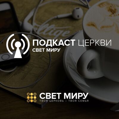 Твоя церковь - Твоя семья
