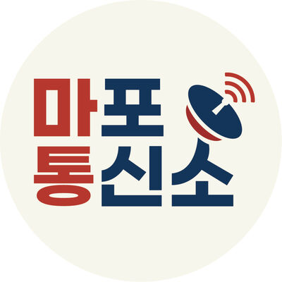 마포통신소