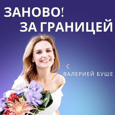 Заново! за границей