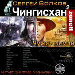 Чингисхан  Книга 2.  ЧУЖИЕ ЗЕМЛИ