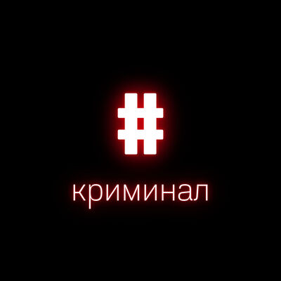 Криминал