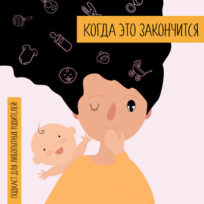Когда это закончится