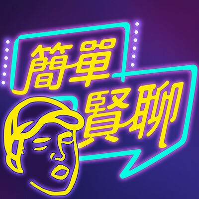 簡單賢聊