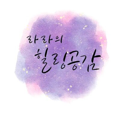 라라의 힐링공감 3