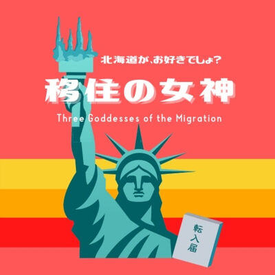 移住の女神　〜北海道がお好きでしょ？〜