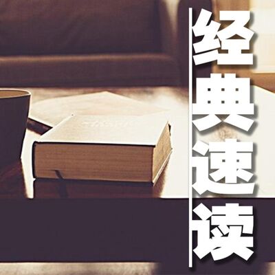 经典速读|每天10分钟速听传世经典