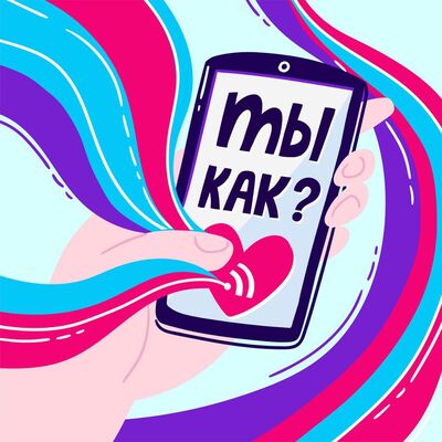 Ты как?