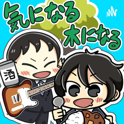 頑張る君へ！脱力通信！『気になる木になる』ニュース〜小さな好奇心から世の中を知ろう