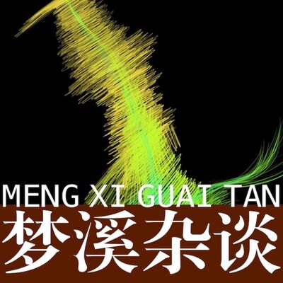 梦溪杂谈·梦境集