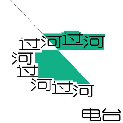 过河站台