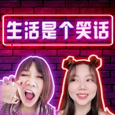 生活是个笑话【喜剧/治愈】