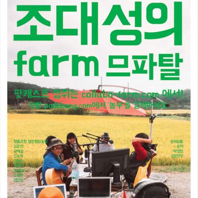조대성의 팜므파탈(farm므파탈)