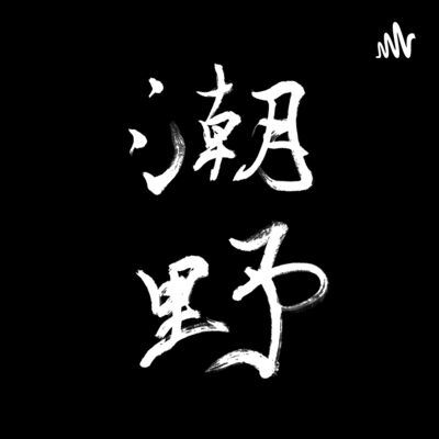 潮野 Ciu4je5