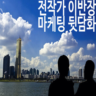 전작가 이반장의 마케팅 뒷담화