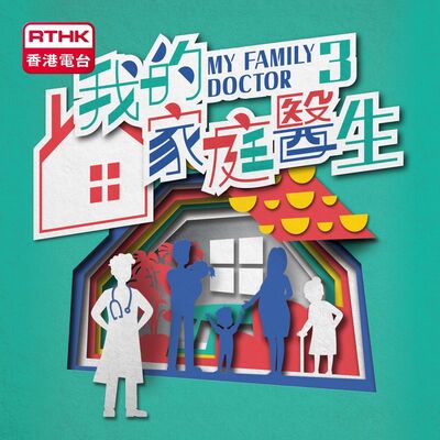 我的家庭醫生 3
