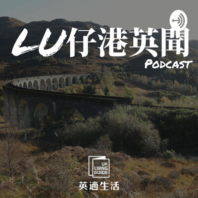 Lu仔港英聞