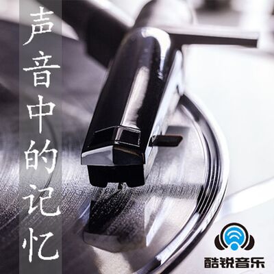 声音中的记忆