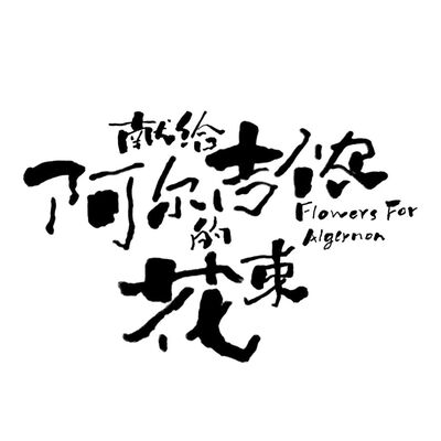 献给阿尔吉侬的花束 | 每月一本好书