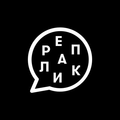 Реплика