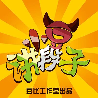 豆比工作室