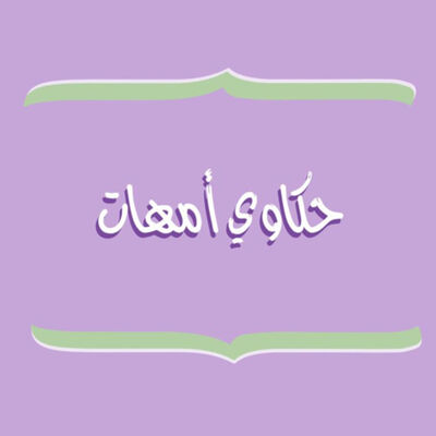 حكاوي أمهات