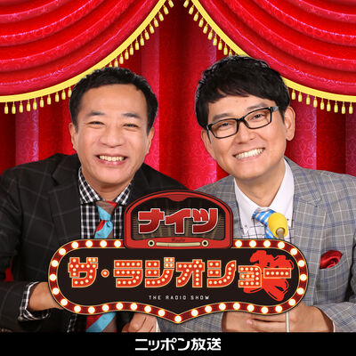 【最新回のみ】ナイツ ザ・ラジオショー