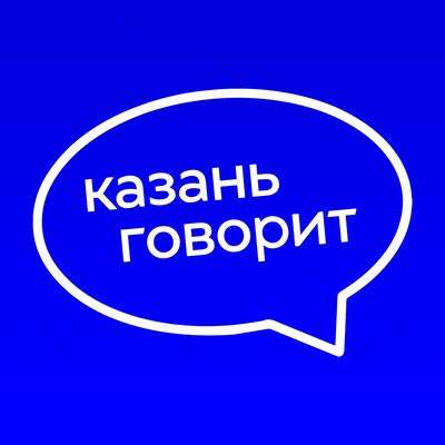 Казань говорит