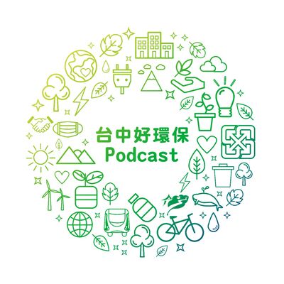 台中好環保Podcast