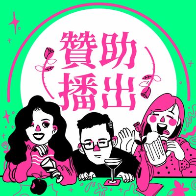 贊助播出