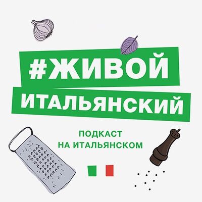 #живойитальянский