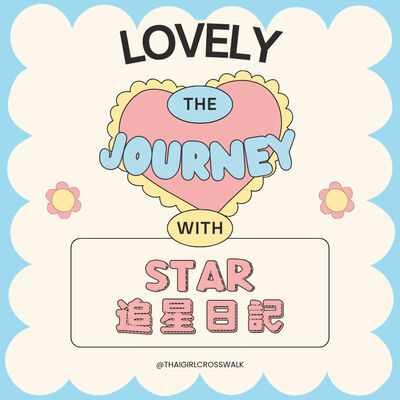 The Journey With Star ㅣ 追星日記