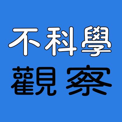 不科學觀察 The Random Study of Life