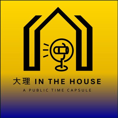 大理 in the house