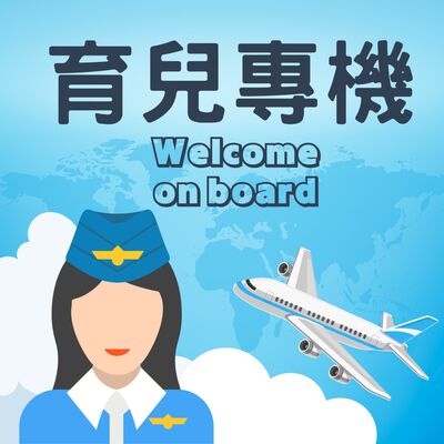 育兒專機