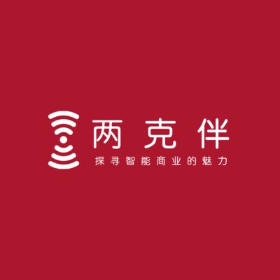 两克伴｜智能商业轻松谈