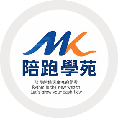 陪你練穩現金流節奏|MK陪跑學苑