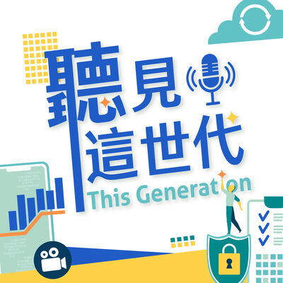 聽見這世代