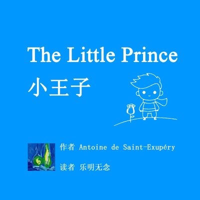The Little Prince小王子_英中英